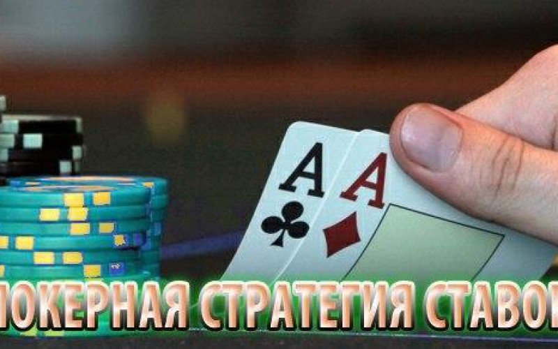 Покерная стратегия ставок. Часть 1.