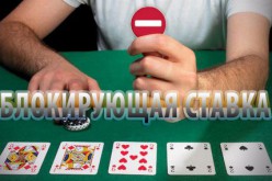 Блокирующая ставка в покере