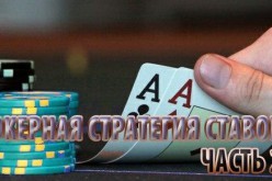 Покерная стратегия ставок. Часть 2.