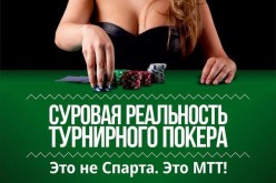 Суровая реальность турнирного покера
