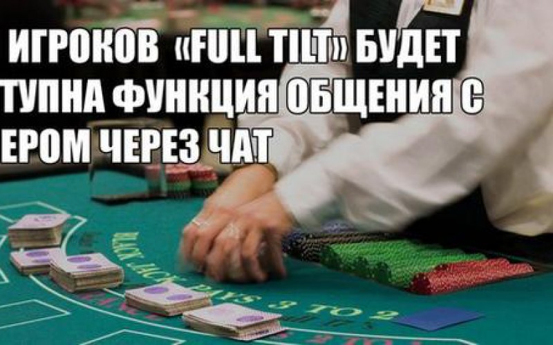 В онлайн-казино Full Tilt Poker будут работать реальные дилеры