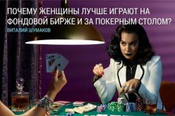 Почему женщины лучше играют за покерным столом?