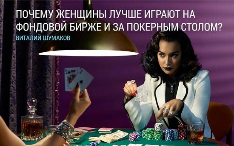 Почему женщины лучше играют за покерным столом?