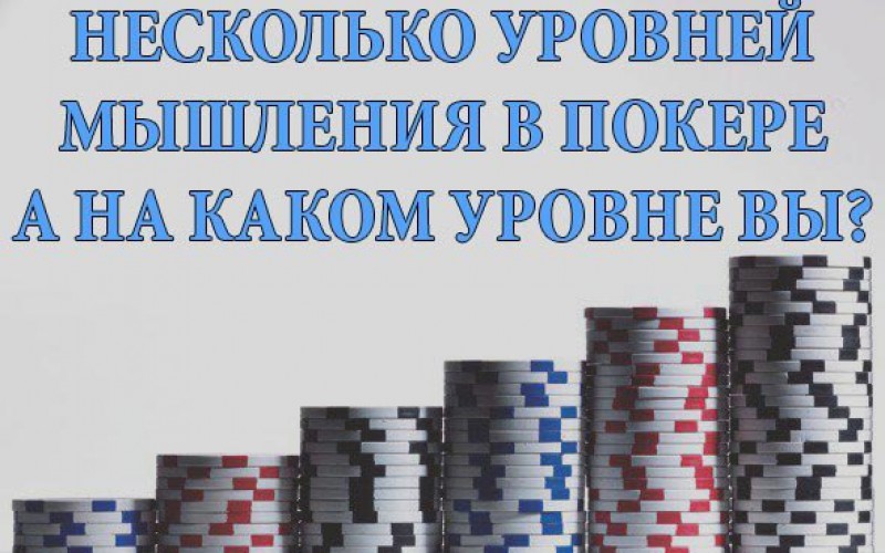 Несколько уровней мышления в покере. А на каком уровне вы?