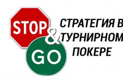 Интересные мувы: Stop-and-Go стратегия в турнирном покере