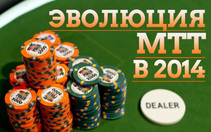 Эволюция многостоловых покерных турниров в 2014