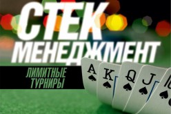 Стек-Менеджмент для лимитного турнирного покера