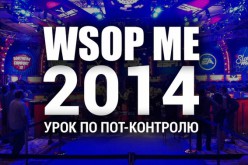 Анализ раздачи с 2014 WSOP Мэйн Ивента: Урок по пот-контролю