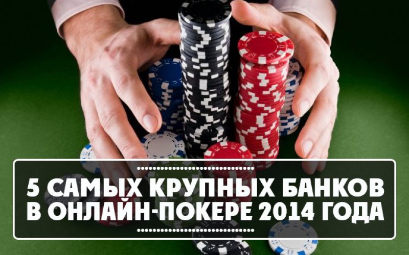 5 самых крупных банков в онлайн-покере 2014 года