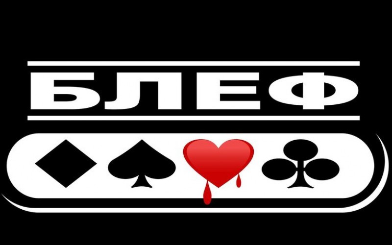 В России снят триллер о покере