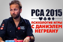 PCA 2015: Психология игры с Даниэлем Негреану