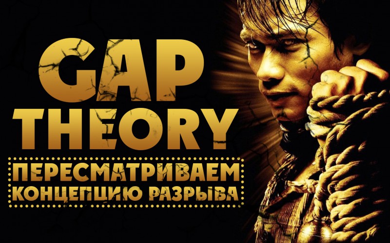 Пересматриваем концепцию разрыва (Gap Theory). Часть 1