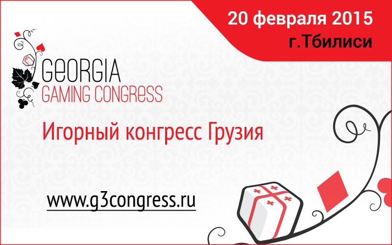 20 февраля в Тбилиси пройдет Georgia Gaming Congress ? международный форум о бизнесе в игорной индустрии