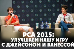 PCA 2015: Улучшаем нашу игру с Джейсоном и Ванессой
