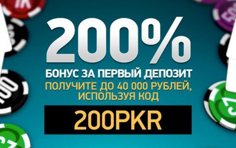 200% бонус за первый депозит на PKR