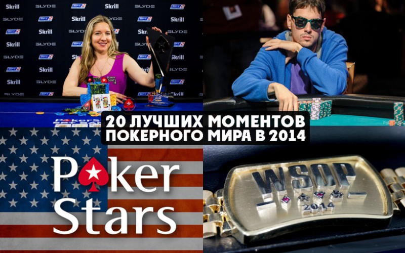 20 лучших моментов покера в 2014: №5-1