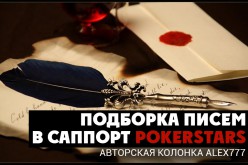 Подборка писем в саппорт PokerStars (часть2)