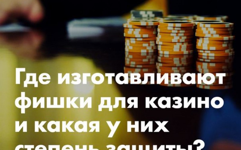 Насколько реально подделать фишки в казино?