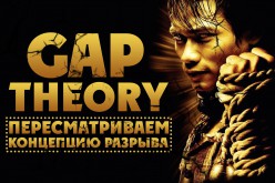 Пересматриваем концепцию разрыва (Gap Theory). Часть 2