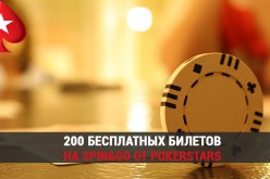 200 бесплатных билетов на Spin&Go от PokerStars