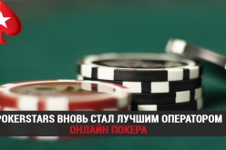 PokerStars вновь стал лучшим оператором онлайн-покера