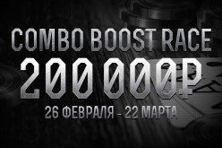 200 000 руб. в Комбо Буст Гонке от Pokerdom