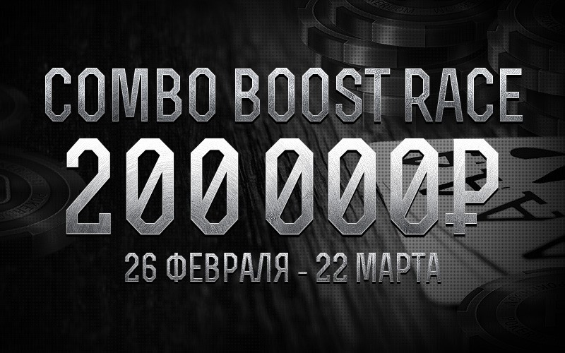 200 000 руб. в Комбо Буст Гонке от Pokerdom
