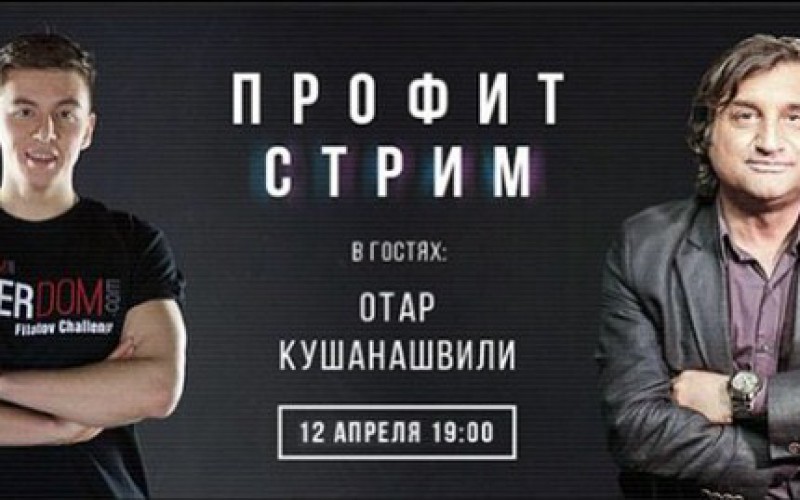 Стрим Филатова с Отаром Кушанашвили