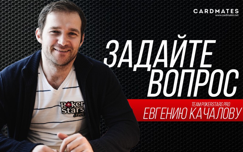 Задайте вопрос Team PokerStars Pro Евгению Качалову
