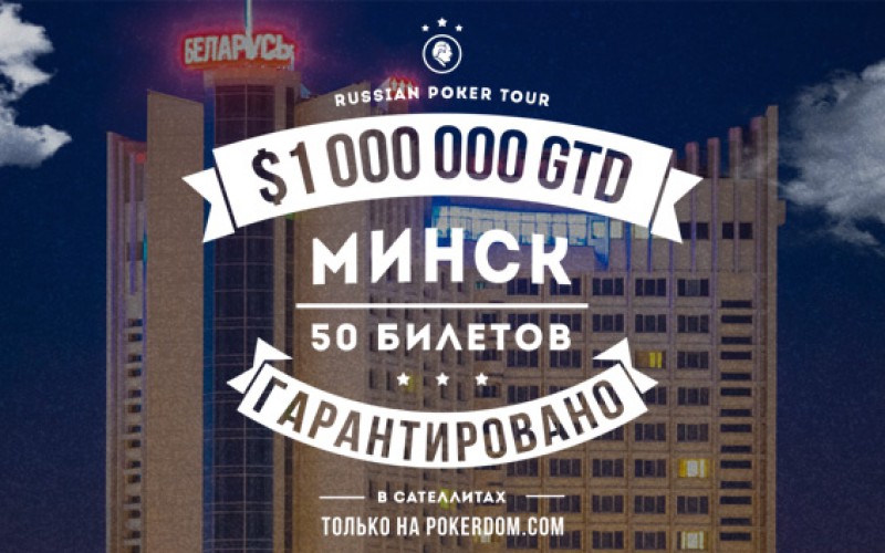 PokerDom отправит вас на RPT Minsk 2015