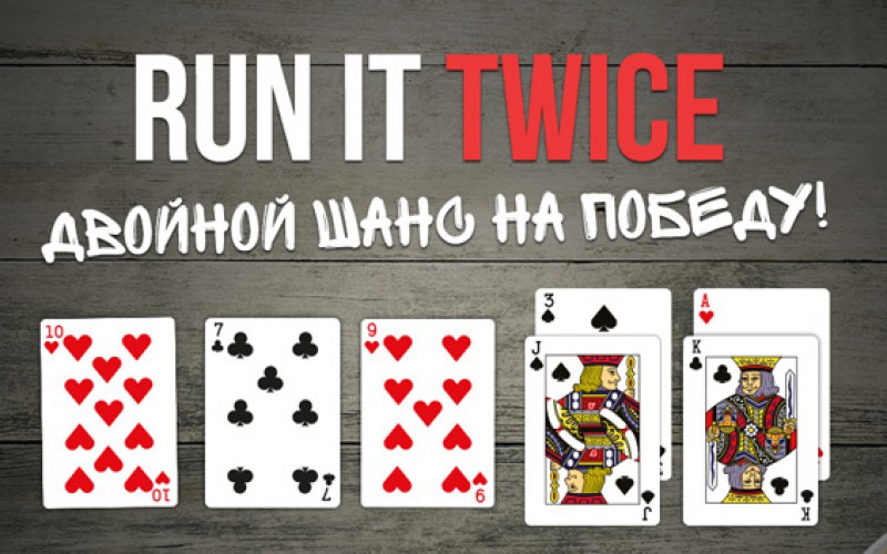 Run it Twice теперь на PokerDom