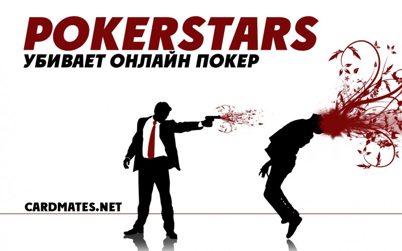 PokerStars убивает онлайн покер