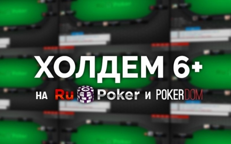 «Техас 6+» на RuPoker и PokerDOM