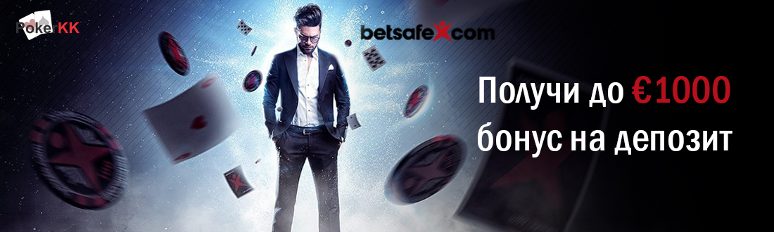 Бонусы Betsafe Poker: до €1000 приветственный бонус на первый депозит