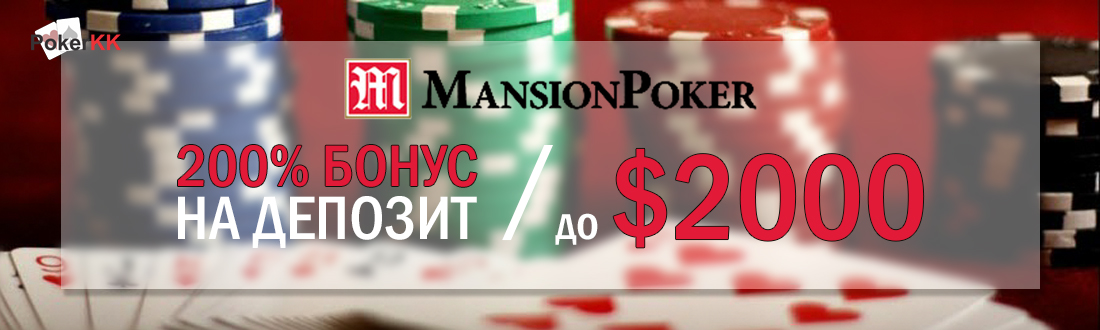 Покер бонусы Mansion Poker: до $2000 бонус на депозит
