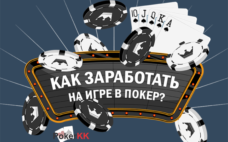 Как заработать на игре в покер?