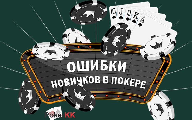 Самые распространенные ошибки новичков в покере
