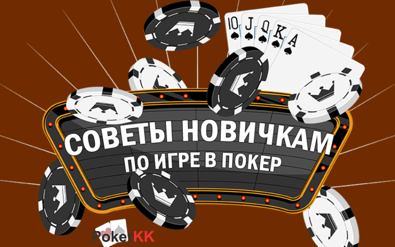 Советы новичкам – как научиться играть в покер и выигрывать
