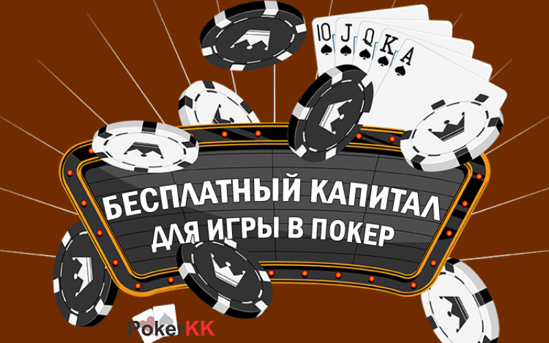 Где получить бесплатный капитал для игры в покер?