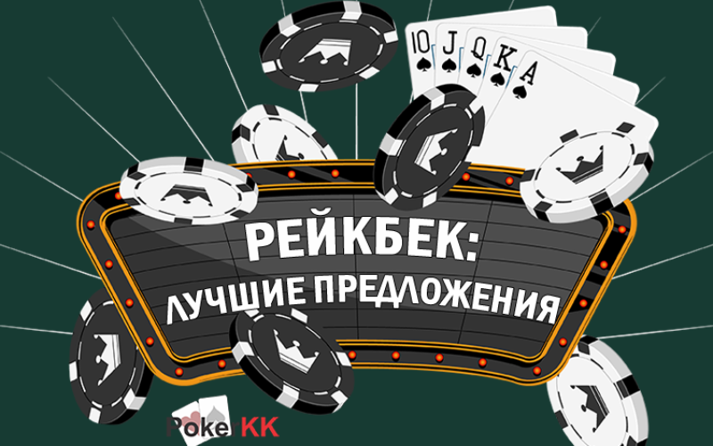 Рейкбек в покер румах: лучшие предложения