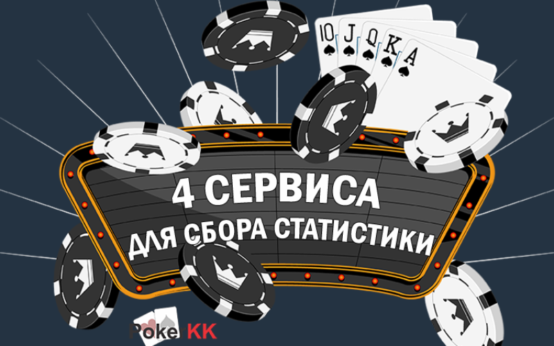 4 сервиса для сбора статистики об игроках в покере