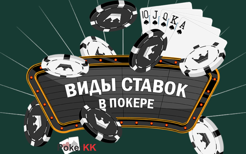 Какие существуют ставки в покере и как нужно правильно ставить?