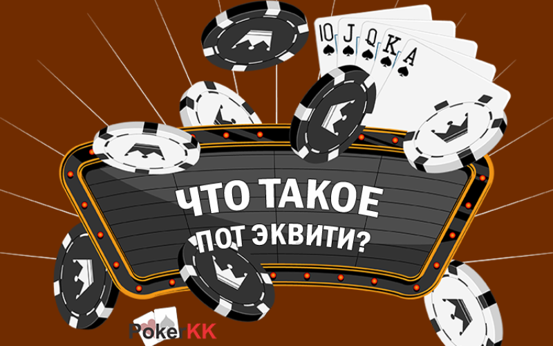 Как рассчитать вероятность выигрыша в покере или что такое пот эквити?