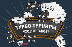 Молниеносные турбо-турниры в покере. Разбираемся – что же это такое?