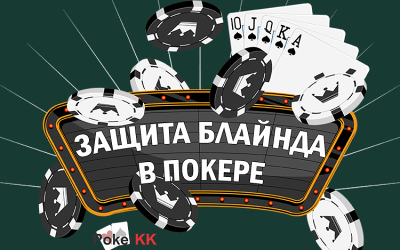 Защита блайнда в покере — как успешно и без потерь разыграть такую ставку?