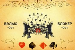 Основные ставки в покере: велью – бет и блокер – бет