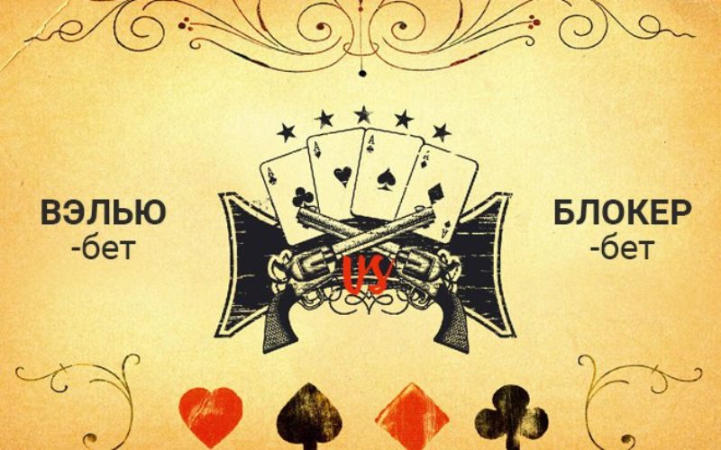 Основные ставки в покере: велью – бет и блокер – бет