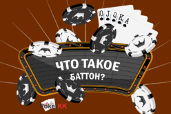 Что такое баттон? Как организовать игру на баттоне в покере?