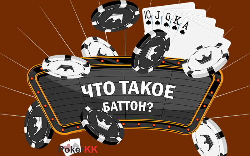 Что такое баттон? Как организовать игру на баттоне в покере?