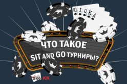 Понятие Sit and Go – Сит энд Гоу турниров и их преимущества